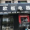 歐板集成灶山西運(yùn)城專賣店