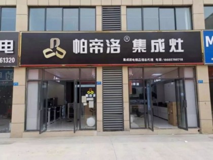 帕帝洛集成灶河南商丘專賣店