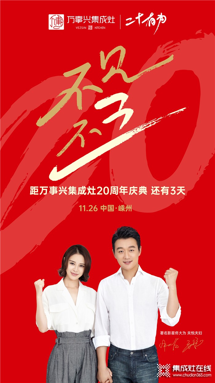 11.26萬(wàn)事興集成灶20周年慶典即將來(lái)臨，邀您共赴盛會(huì)