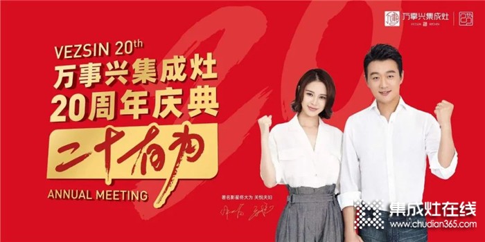 11.26萬(wàn)事興集成灶20周年慶典即將來(lái)臨，邀您共赴盛會(huì)