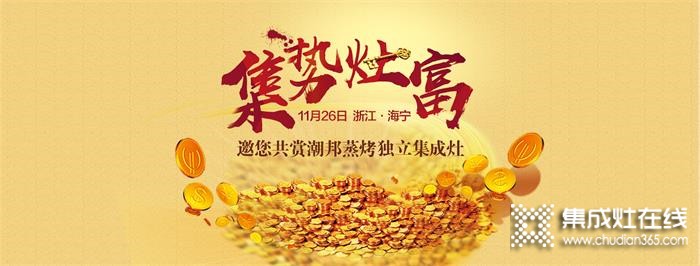 共贏未來(lái)！潮邦集成灶招商會(huì)成功落幕！