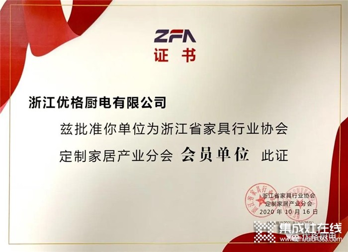 熱烈慶祝優(yōu)格榮膺浙江省家具行業(yè)協(xié)會(huì)定制家居產(chǎn)業(yè)分會(huì)“會(huì)員單位”！