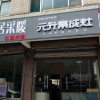 元升集成灶山東濟(jì)南專賣店 (610播放)