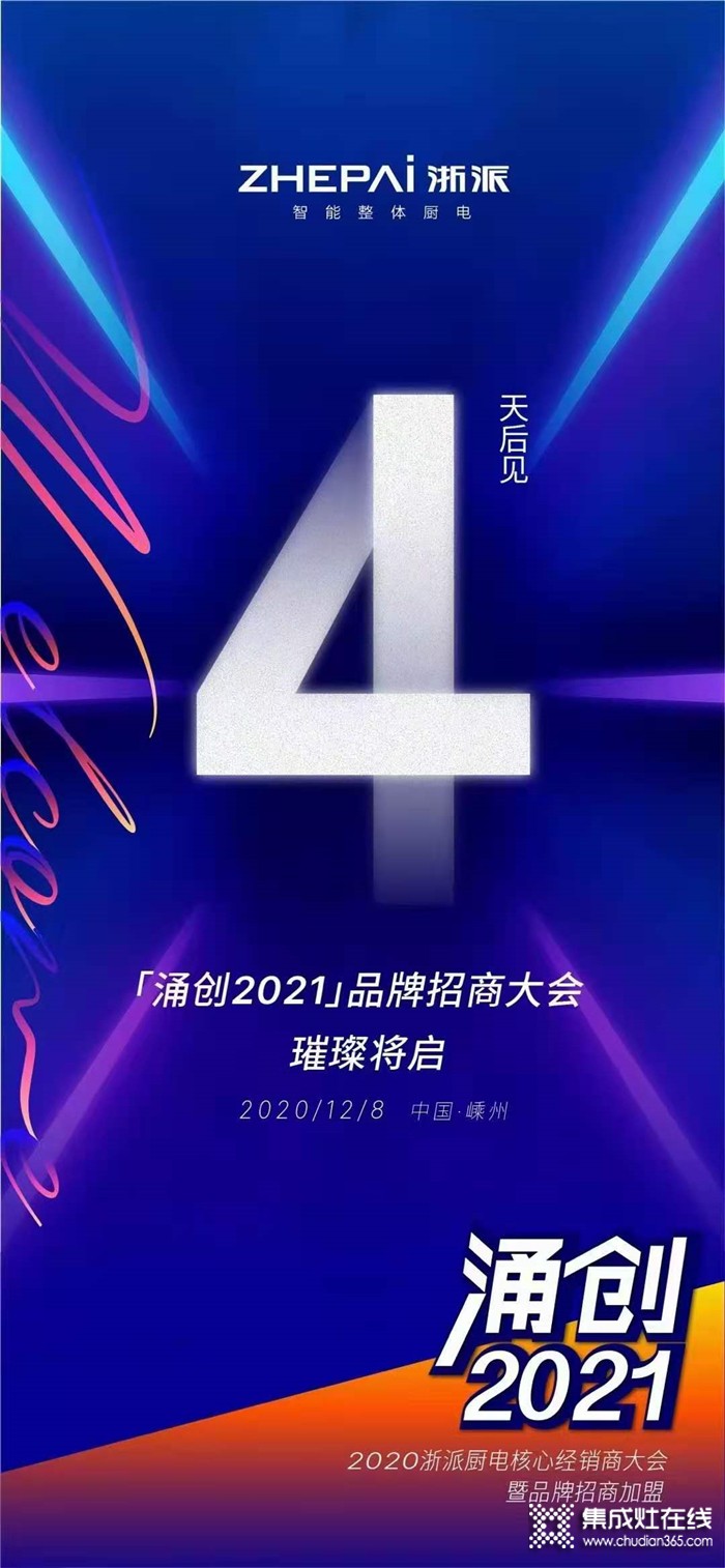 涌創(chuàng)2021！浙派集成灶2020年度全國核心經(jīng)銷商峰會即將開啟