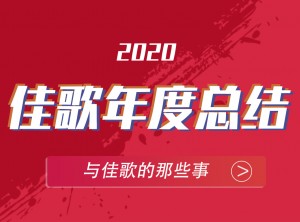 佳歌集成灶2020年度報告PC版圖片