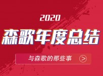 森歌年代，2020高光大事記?—不平凡的開(kāi)場(chǎng)，造就非凡的年代