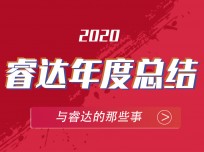 乘風破浪，追光逐日——回顧2020睿達集成灶不平凡的一年