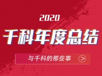 不平凡的2020，造就不平凡的千科集成灶