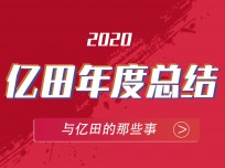 翻開2020億田的時間記憶，期待2021全新格局