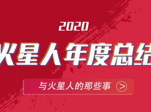 火星人集成灶2020年度報(bào)告PC圖片