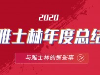 雅士林2020年的奮斗足跡 (4260播放)