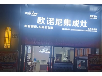 歐諾尼集成灶浙江臨安專賣(mài)店