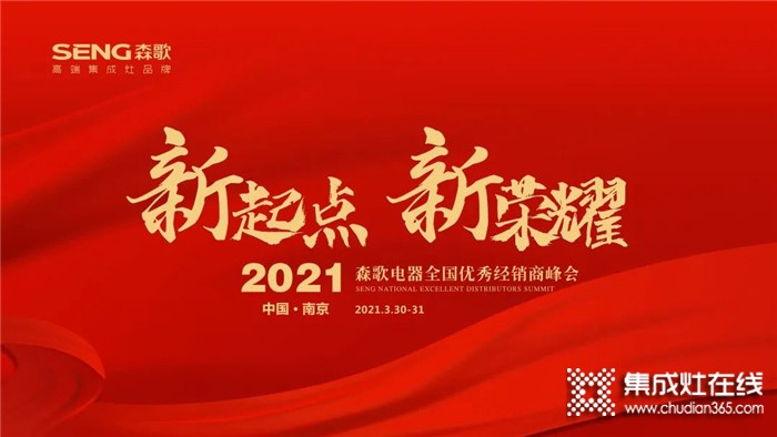 2021森歌電器全國優(yōu)秀經(jīng)銷商峰會