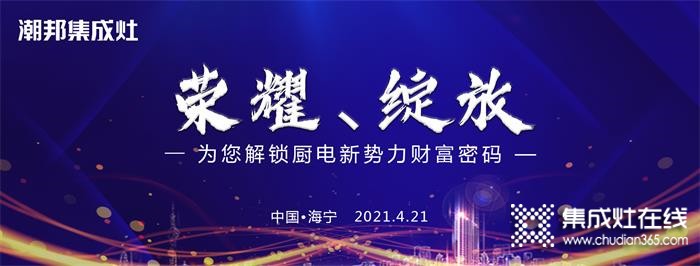 潮邦2021大型招商會(huì)即將榮耀綻放！