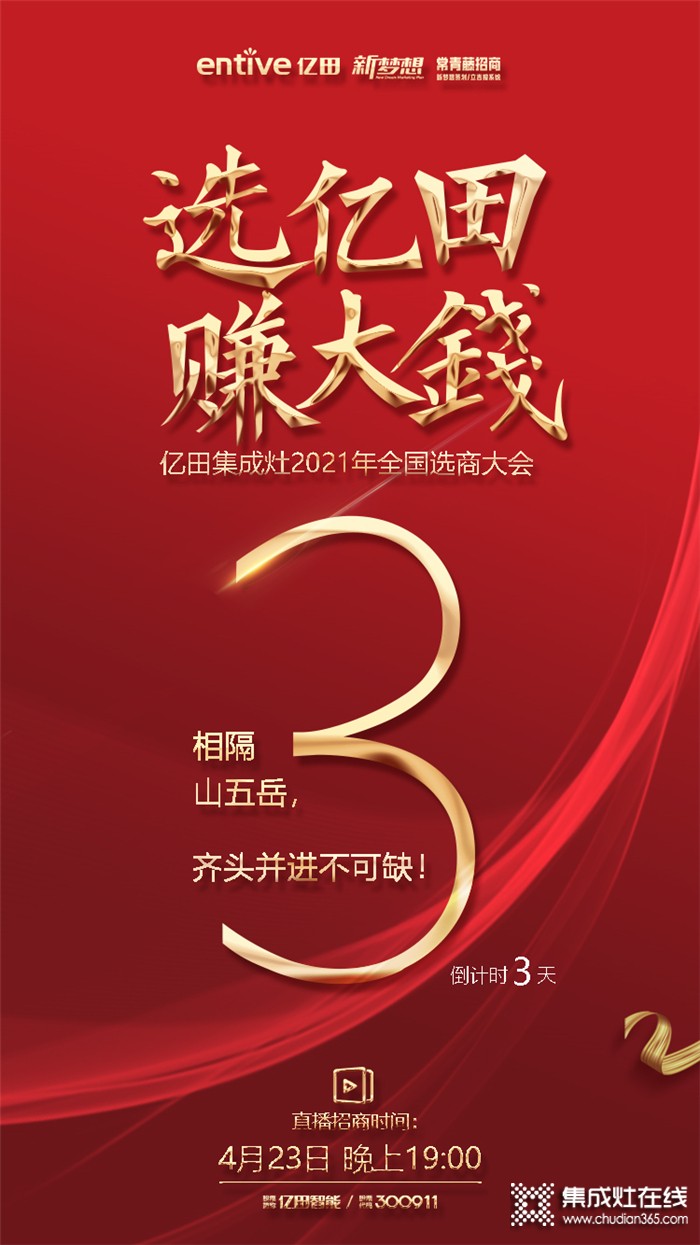 爆富富富富富2021倒計(jì)時(shí)3天！億田集成灶全國(guó)選商大會(huì)火爆來(lái)襲！