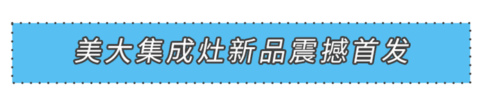 “新”光閃耀燃創(chuàng)佳績！2021美大集成灶新品震撼首發(fā)！