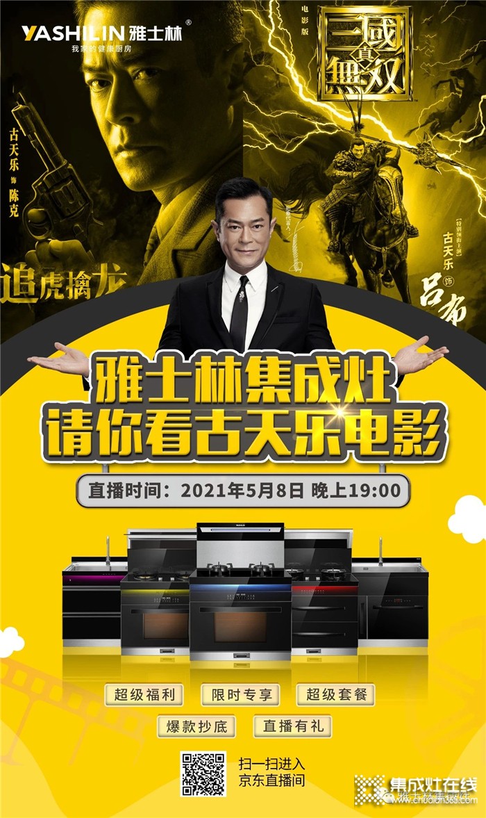 明晚19:00，雅士林集成灶請你看古天樂電影！