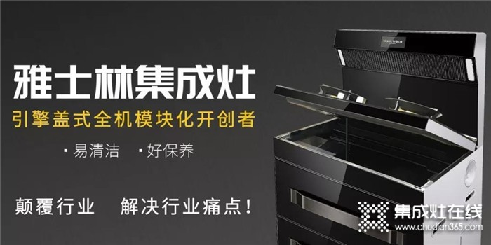 雅士林集成灶怎么樣？加盟電話多少？