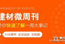 回顧5月第二周，欣邦媒體團(tuán)帶你縱覽一周建材行業(yè)新聞大事件！