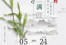 潮邦|中國傳統(tǒng)二十四節(jié)氣之一，小滿