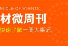 回顧5月第3周，欣邦媒體團(tuán)帶你縱覽一周建材行業(yè)新聞大事件！