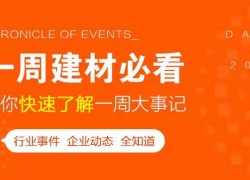 5月第一周，欣邦媒體團(tuán)帶你縱覽一周建材行業(yè)新聞大事件！ ()