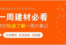 回顧6月第1周，欣邦媒體團(tuán)帶你縱覽一周建材行業(yè)新聞大事件！