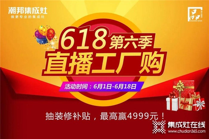 潮邦618直播工廠購(gòu)，最高贏4999元！