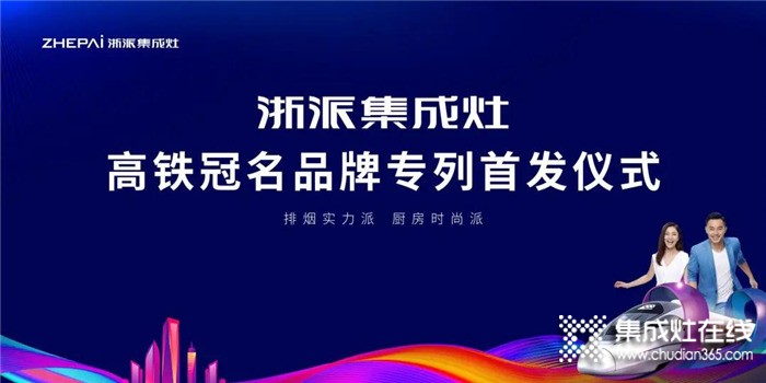 合力加速度！2021浙派集成灶冠名高鐵專列震撼首發(fā)！