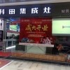 科田集成灶重慶萬州區(qū)分店 (989播放)