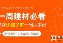 回顧6月第2周，欣邦媒體團(tuán)帶你縱覽一周建材行業(yè)新聞大事件！