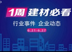 6月第四周，建材行業(yè)資訊，解鎖行業(yè)趨勢(shì)，縱覽市場(chǎng)動(dòng)態(tài)！ ()