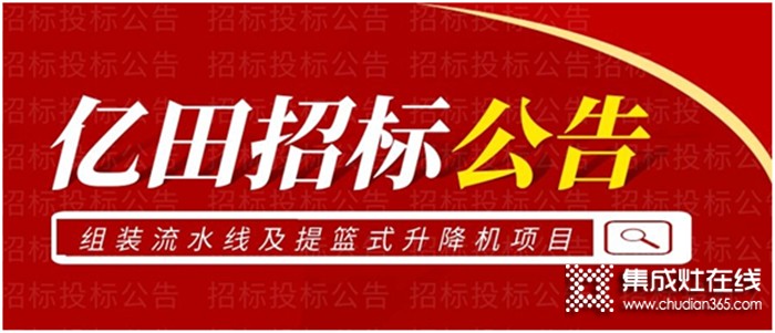 重要通知！ | 億田關(guān)于組裝流水線及提籃式升降機項目招標公告！