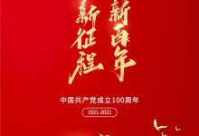 億田|熱烈慶祝中國共產(chǎn)黨成立100周年！