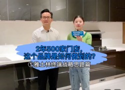 雅士林終端戰(zhàn)略思路篇：2年500家門店，這個品牌是如何做到的？ ()