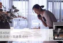 美多X6M語音分蒸烤集成灶為上班族貼心考慮，放慢腳步，享受生活