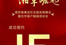 德西曼集成灶全國(guó)選商峰會(huì)長(zhǎng)沙站取得圓滿成功