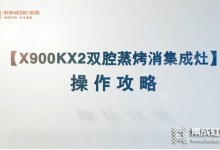 金帝X900KX2雙腔蒸烤消集成灶蒸烤箱面板操作攻略~