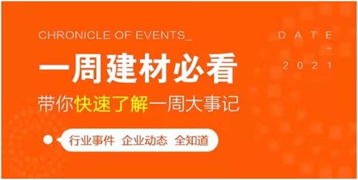 回顧8月第2周，欣邦媒體團(tuán)帶你縱覽一周建材行業(yè)新聞大事件！