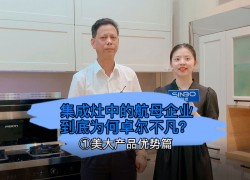 集成灶中的航母企業(yè)到底為何卓爾不凡？美大產(chǎn)品優(yōu)勢(shì)篇 (1395播放)