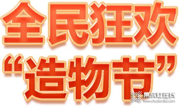 Hi，造物主！科大集成灶全民狂歡造物節(jié)等你來(lái)?yè)專(zhuān)? /></div>
<div style=