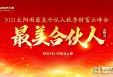 太陽雨集團2021年最美合伙人秋季財富云峰會成功舉行！