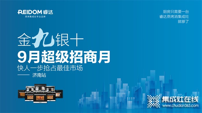 “金九銀十、9月超級(jí)招商月”睿達(dá)蒸烤集成灶項(xiàng)目推介會(huì)！