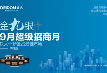 “金九銀十、9月超級招商月”睿達(dá)蒸烤集