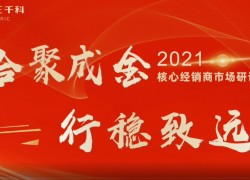 千科集成灶2021核心經(jīng)銷商市場運(yùn)營研討會(huì)成功召開 (1309播放)