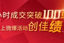 科恩集成灶蒸烤節(jié) | 線上微爆創(chuàng)佳績，1小時成交115單！