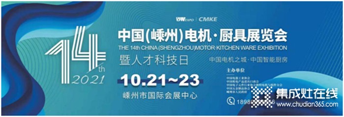 @所有人，集成灶行業(yè)盛會——10.21日相約第十四屆中國（嵊州）電機•廚具展覽會！