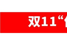 雙11期間瘋搶嗨購！？杰森集成灶的魅力到