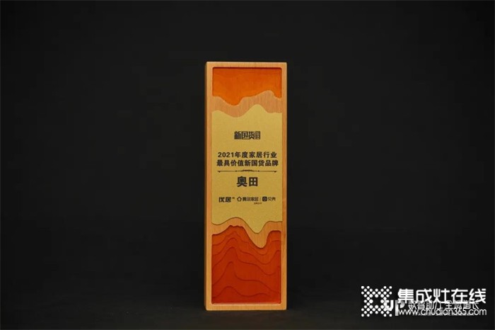 新國貨品牌典范！奧田集成灶斬獲6項(xiàng)業(yè)內(nèi)重磅大獎(jiǎng)，彰顯品牌力！