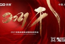 盤點(diǎn)2021｜屬于優(yōu)格集成灶的高光時(shí)刻